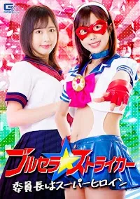 GIGA GHNU-25 Brucella Striker Chairperson is Superheroine Haru Yamaguchi