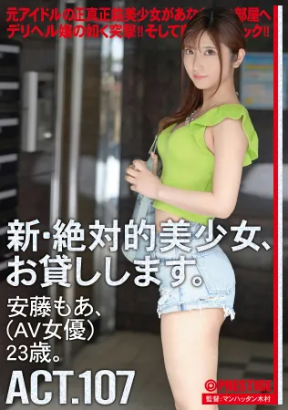 Prestige CHN-208 新・絶対的美少女、お貸しします。  107 安藤もあ（AV女優）23歳。