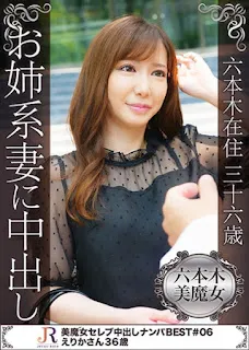 523DHT-0297 36歲的六本木居民Erika-san，36歲