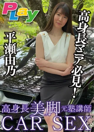 500DPL-0035 高身長美脚 玄塾インストラクター CAR SEX 広瀬ゆの