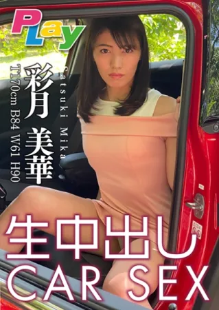 500DPL-0038 生内射しCAR SEX 彩月美华