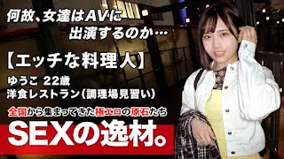 261ARA-483 [淘气厨师] 22 岁 [未来大师] Yuko-chan 来了！ 她申请的原因是因为她是一家西餐厅厨房的学徒。 希望 [强烈而粗暴的 SEX] ！ 对燃烧 SEX 感到兴奋！ 情色模式点燃[可怕的口交技术] [肛门舔handjob] 无法扑灭大火！ 不要错过燃烧的美丽女孩的激烈SEX！