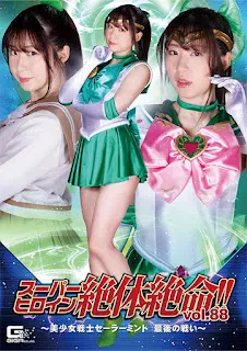 GIGA THZ-88 超級女英雄絕望！  ！  Vol.88 ～美少女戰士 Sailor Mint The Last Battle～ 間宮綾奈