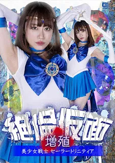 GIGA GHOV-50 無與倫比的面具增殖 美少女戰士 水手 Trinity 桐山優