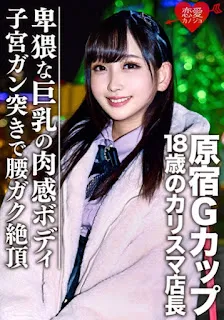 546EROFC-051 [洩露] 原宿 G 杯 18 歲魅力店長奇聞趣事背部視頻洩露 Haruka Minami