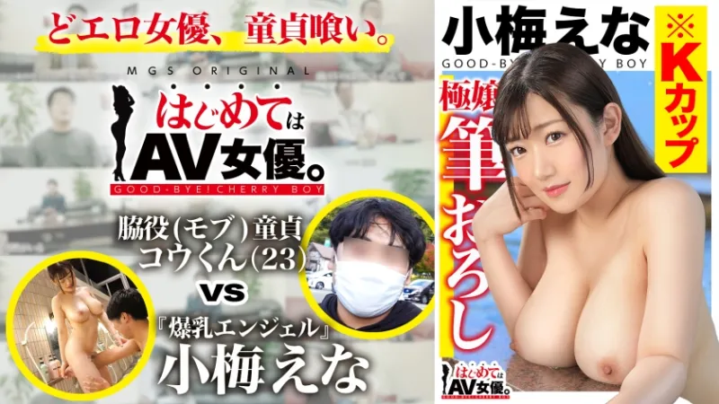 485GCB-017 Big breasts!  K cup!  !  !  Ena Koume vs supporting role (mob) virgin!  !  !  [This date course: [Lake Kawaguchi] Swan boat ⇒ Ropeway ⇒ Strolling] Toss the actress!  Real Document Gachinko SEX!  Ena Koume