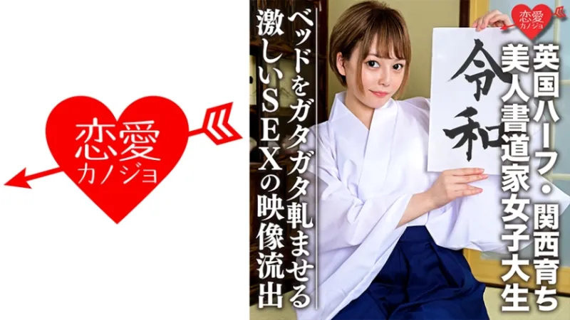 546EROFC-054 [British half-bred in Kansai] Beautiful calligrapher female college student (21) Too good!  !  Fair-skinned Slender Girl Video Leaked Intense SEX That Makes The Bed Rattling Usamiyuki Usamiyuki