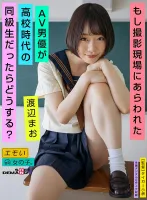 EMOI-026 撮影に出演したAV男優が学校の同級生だったらどうする？ 渡辺まお