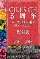 GRCH-2801 GIRLS CH 5周年記念 ユーザーが選んだベストセレクト【復刻版】