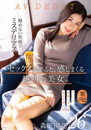 KIRE-075 當你做愛時，一個尖叫的美女會讓你感覺到。 酷魅接待員森下園香 26 歲 AV DEBUT