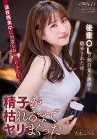 MSFH-052 The Night I Was Tossed By The Unconscious Temptation Of A Junior Office Lady... Konomi Yoshinaga Was Pestered Many Times During Late Night Overtime And Fucked Until Her Sperm Withered