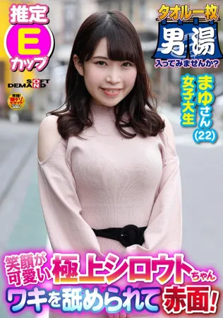 OKYH-074 ワキ舐めで赤面！ まゆさん(22) 推定Eカップ タオル1枚 男湯入ってみませんか？