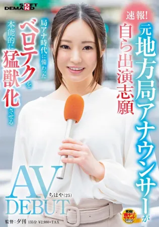 中文字幕 SDAM-048 突發新聞！ 前地方台播音員自願現身 AV DEBUT千早（25歲）本能地讓台播音時代的Veloce技術成為野獸