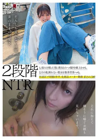 SDAM-074 2 Stage NTR 1、弱みを握った男に彼女とのハメ撮り動画をプレゼント。  2. その後は、遠慮なく彼女を犯します。 杉並区在住1年半同棲 化粧品メーカー勤務 まなさん（28）