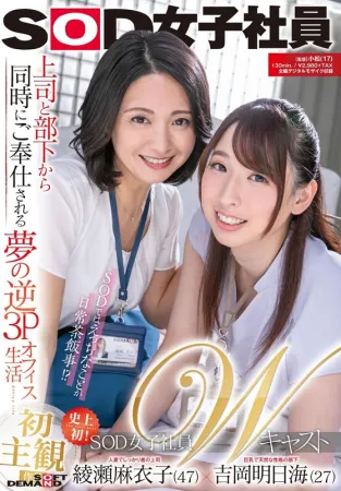 SDJS-039 SOD Female Employee W Cast Dream Reverse 3P Office Life Being Served At The Same Time By Boss And Subordinates Maiko Ayase (47) × Asumi Yoshioka (27)