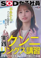 SDJS-276 實用的Cunnilingus課程舔自身的Wagina，並感受到指導SOD女性員工本田Sora要求需要Cunnilingus