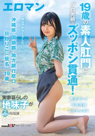 SDTH-036 19岁素人插入专业人士的肛门！ 日野莉子（化名，19岁）冲绳县国头郡当地银行柜台住在家里的普通孩子第二次出演AV双孔性爱牛奶灌肠蓝天玩