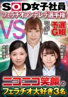 SHYN-110 SOD女子社員 フェラチオシンデレラ選手権予選G組 3 笑顔のフェラ好き