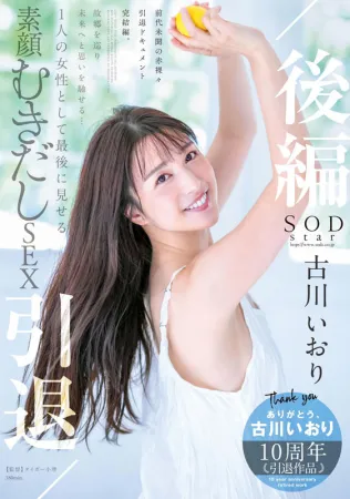 SOD STARS-742 Iori Furukawa 退休 / Part 2 在我的家鄉旅行並思考未來......我作為女人展示的最後一張裸露的性愛