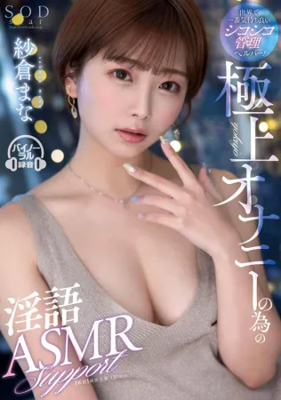 STARS-853 世界上最讨人喜欢的嚼劲管理帮手！ 肮脏的谈话 ASMR 支持精湛的手淫法力樱花