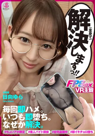 BOTAN VOTAN-028 [立即下跌FPS] 解决方案女孩！  ！  #笨蛋限定#登录型调查员#业余兼职侦探#家庭偷窥#不知为何每次#立即冷杉插入#Ikichoro fall #马鞍REC调查记录#Creampie roll #长崎总接待#不知何故#Kaiwan次郎原作【案例Yura Hinata】Yura Hinata