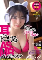 EMSK-014 ASMR 男士按摩院 仓本堇 声音和低语脏话让你从耳朵里融化