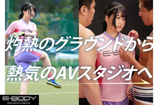 EBWH-077 全国大会MVPの経歴を持つ本物アスリート 隠れ巨乳なでしこゴールキーパー仁比坂AV発売