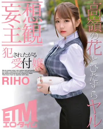 ETQR-351 [망상 주관] 범 ●받고 싶은 접수 아가씨 RIHO