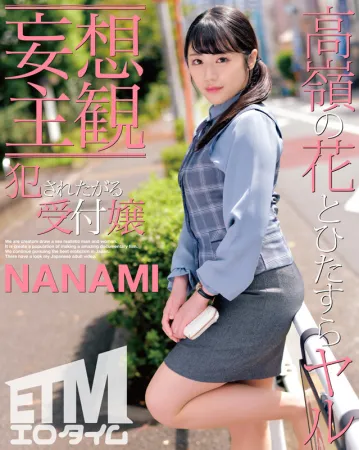 ETQR-353 【妄想主観】犯されたい受付嬢 NANAMI（ETQR-353）