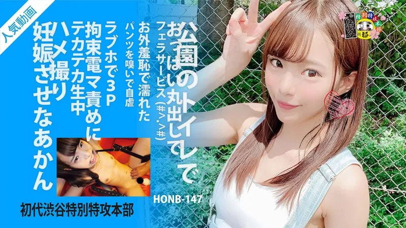 HONB-147 在公园的厕所里......你必须怀孕