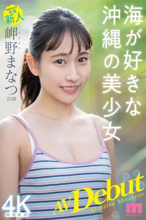 MIDV-083 新人専属 美咲まなつ 20歳 AVデビュー 海が大好きな沖縄美少女