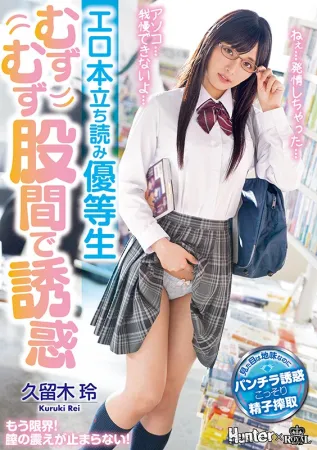 ROYD-024 色情书浏览荣誉学生的诱惑与发痒的胯部 Rei Kuruki