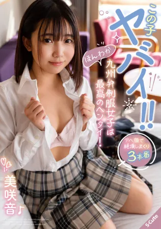 SQTE-551 這個孩子很危險！呢Honwa Kyushu Beni制服女孩是最好的無盡！Misaki Misaki